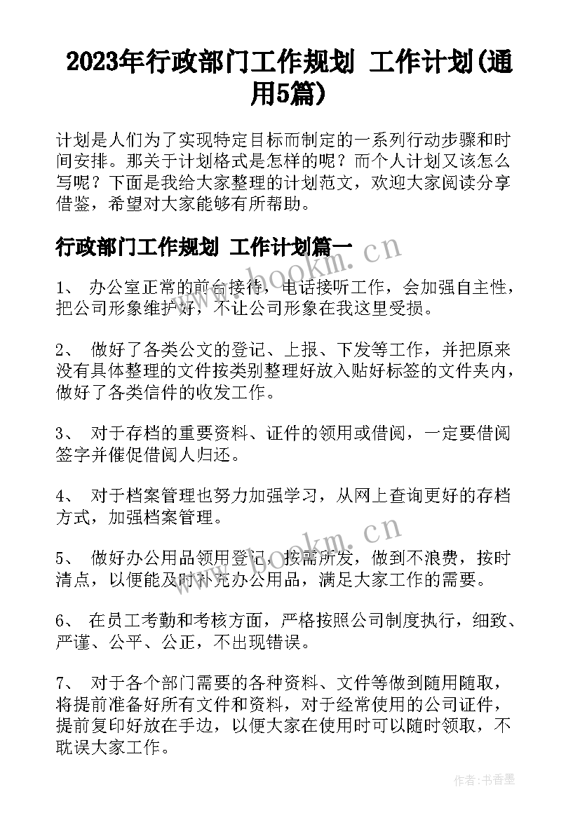 2023年行政部门工作规划 工作计划(通用5篇)