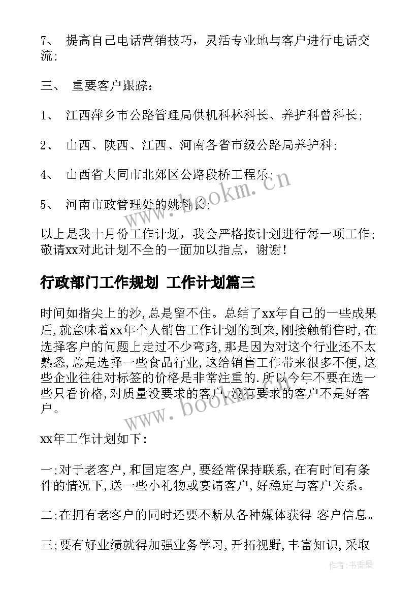 2023年行政部门工作规划 工作计划(通用5篇)