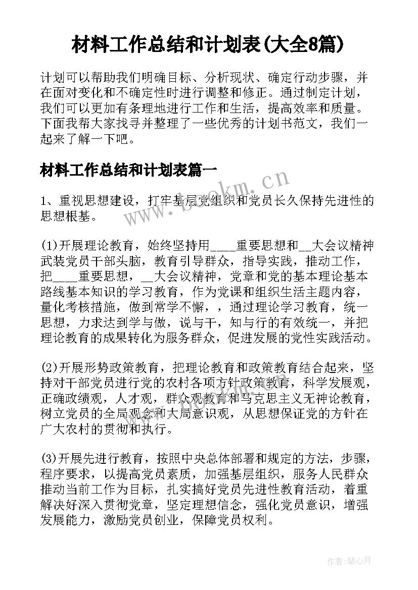 材料工作总结和计划表(大全8篇)