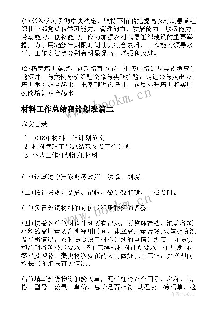 材料工作总结和计划表(大全8篇)