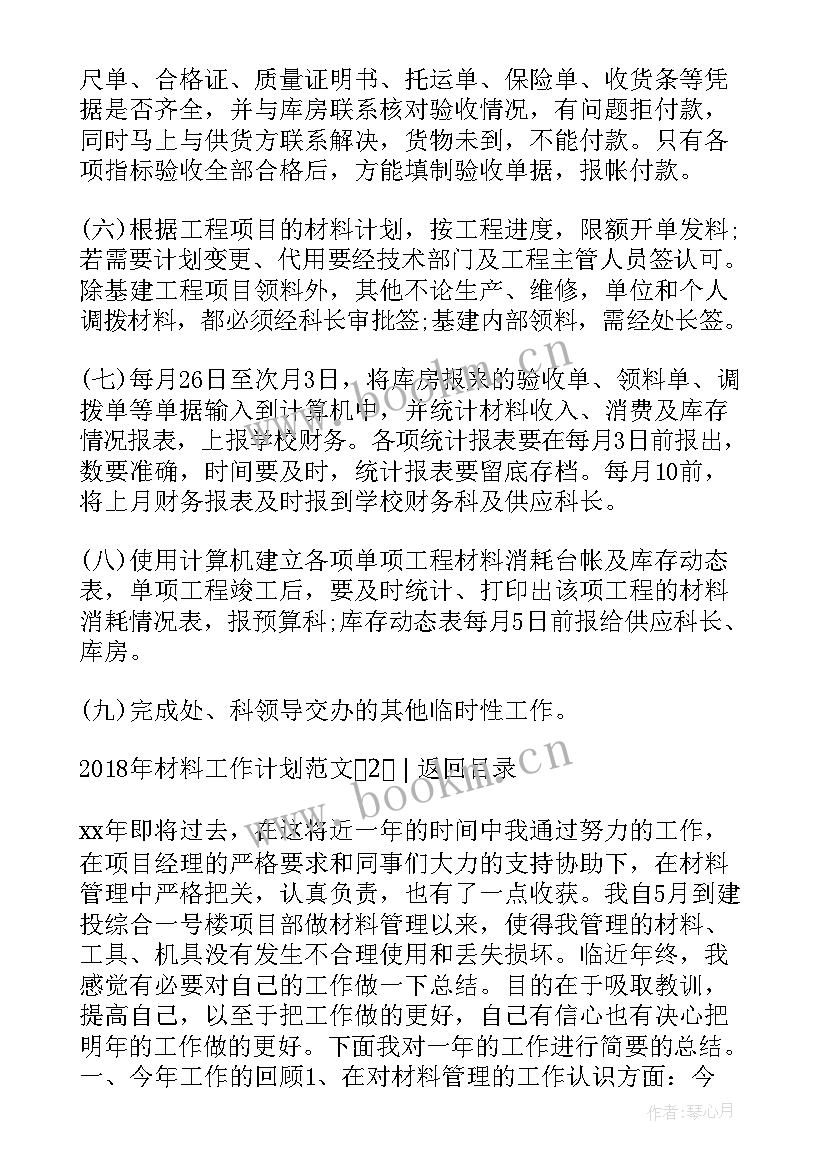 材料工作总结和计划表(大全8篇)