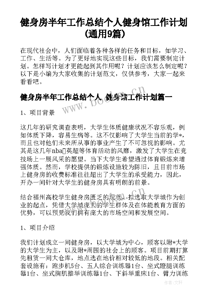 健身房半年工作总结个人 健身馆工作计划(通用9篇)