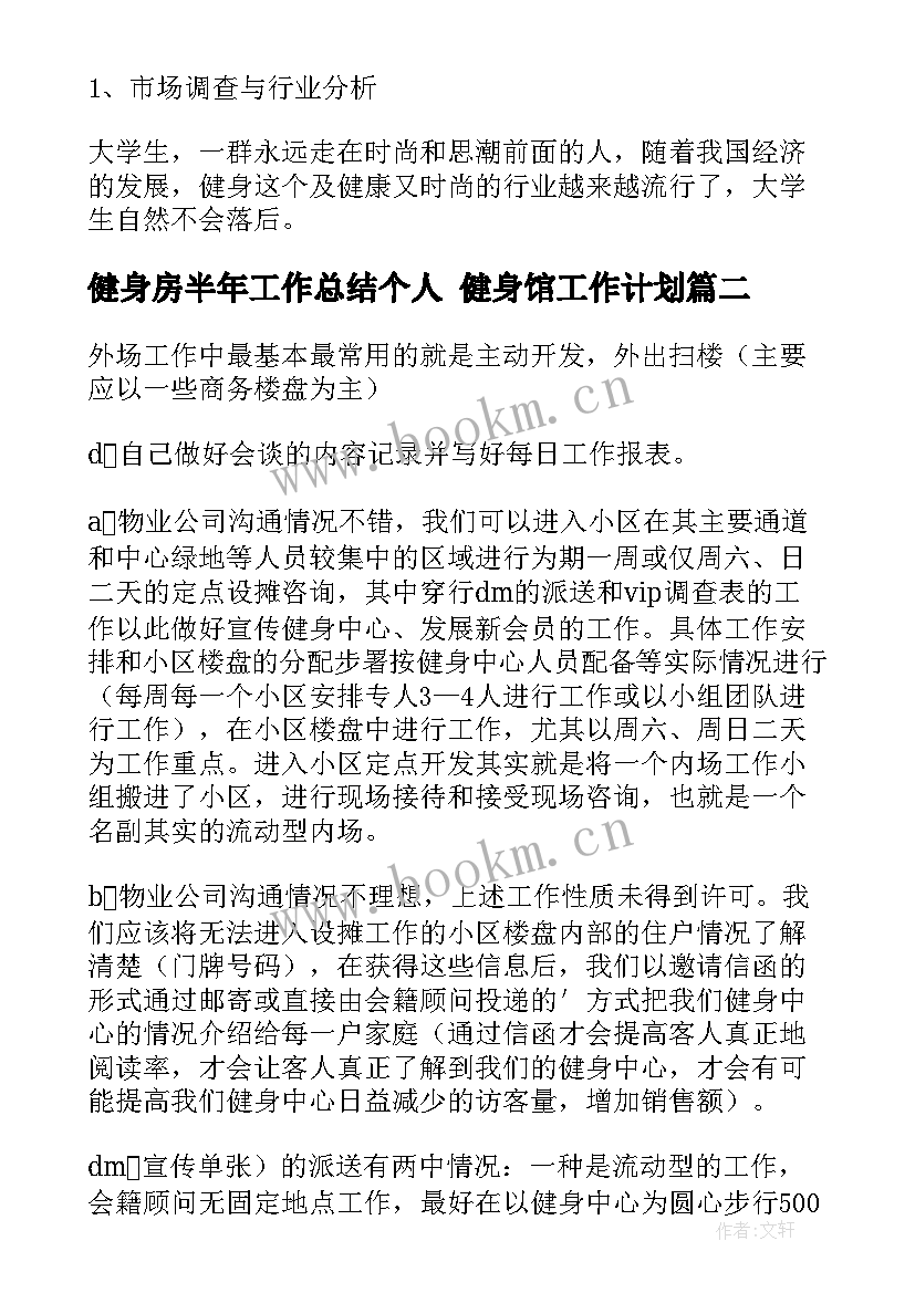 健身房半年工作总结个人 健身馆工作计划(通用9篇)