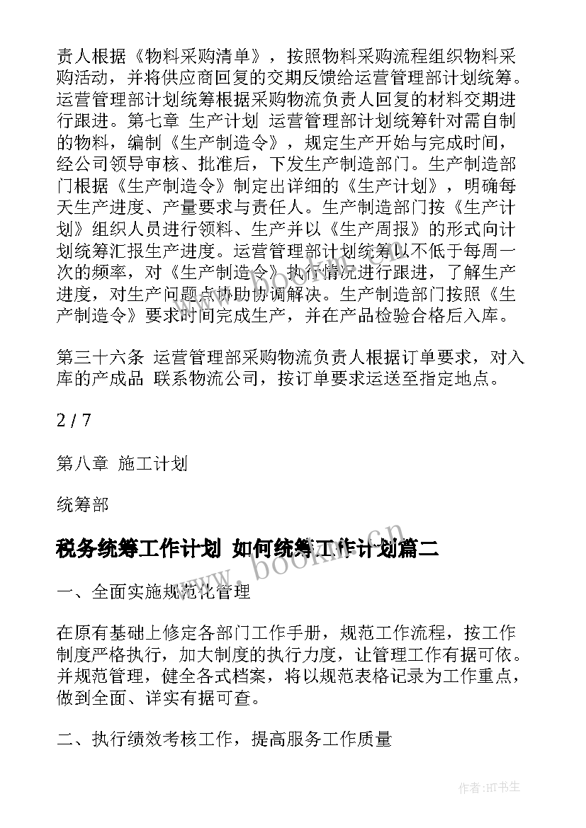 最新税务统筹工作计划 如何统筹工作计划(模板7篇)