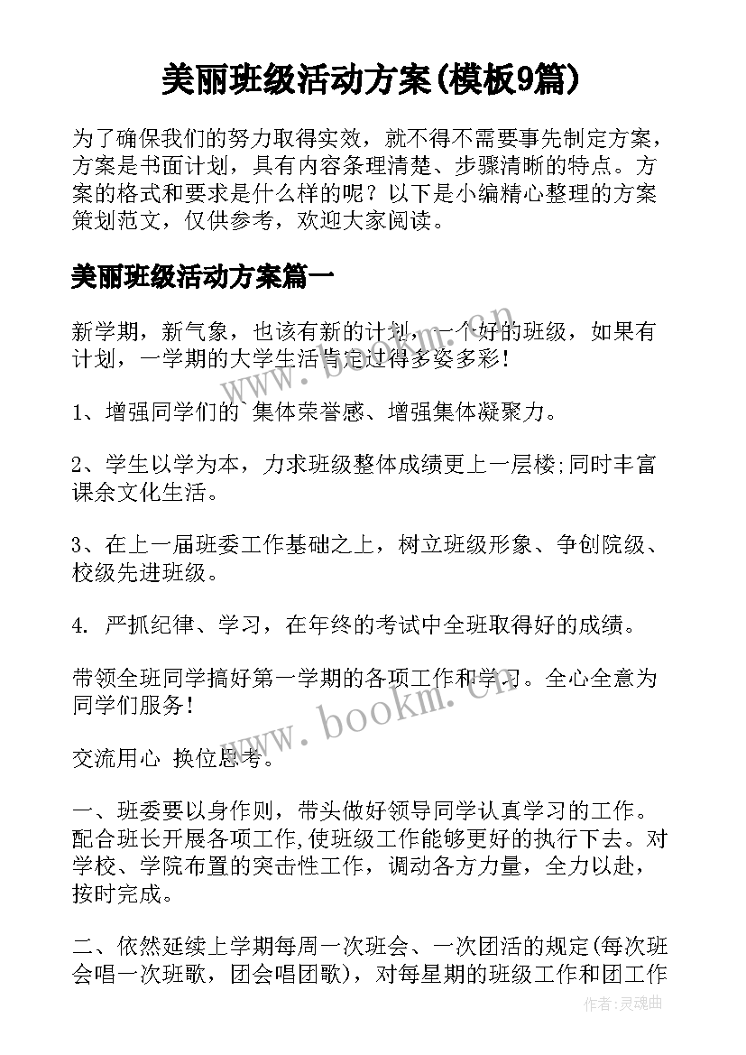 美丽班级活动方案(模板9篇)