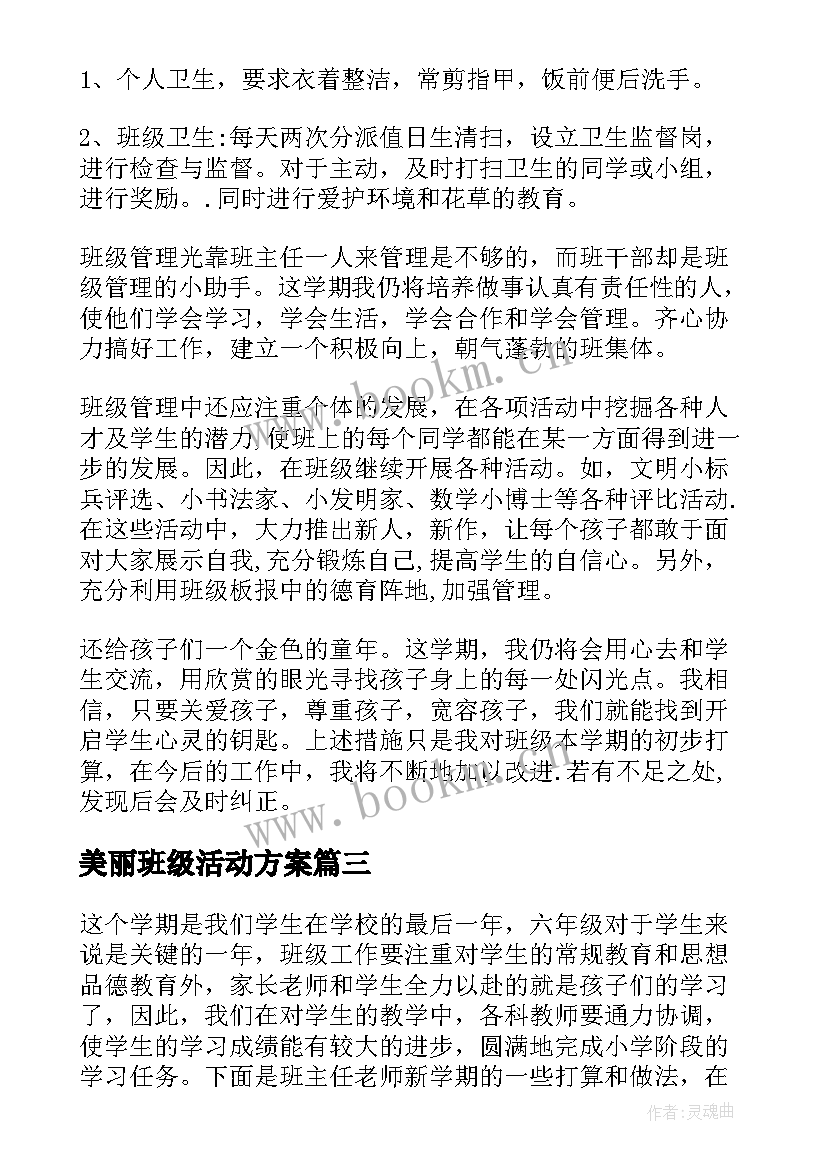 美丽班级活动方案(模板9篇)