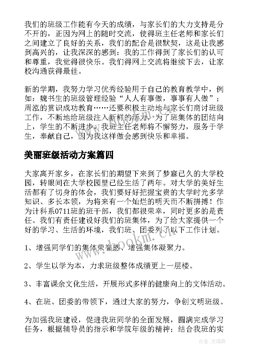 美丽班级活动方案(模板9篇)