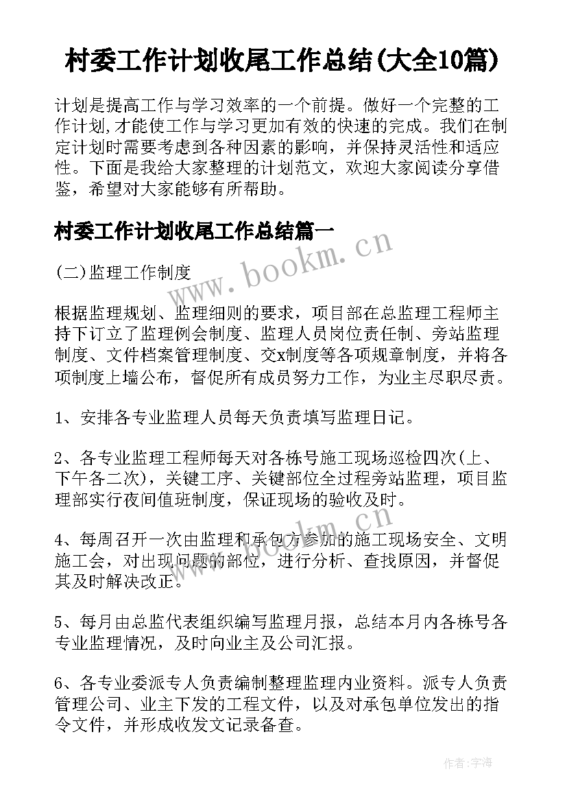 村委工作计划收尾工作总结(大全10篇)