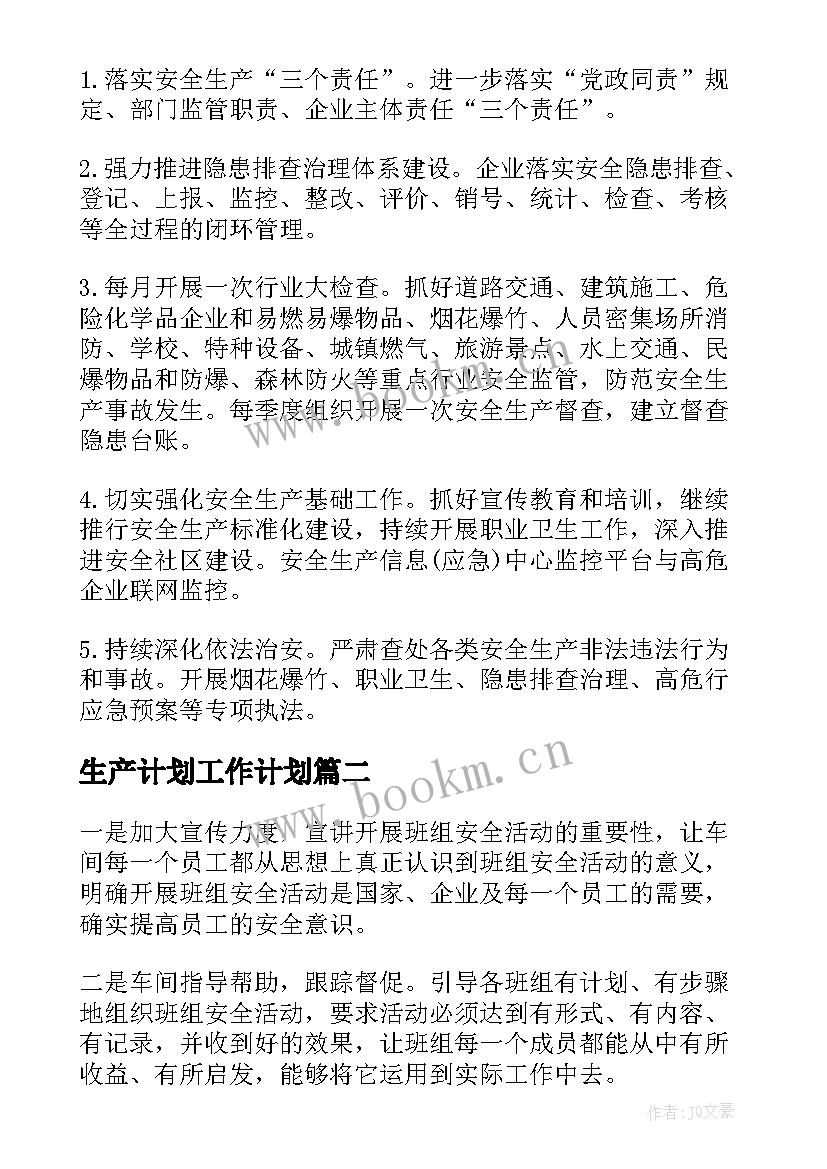 最新生产计划工作计划(优秀5篇)