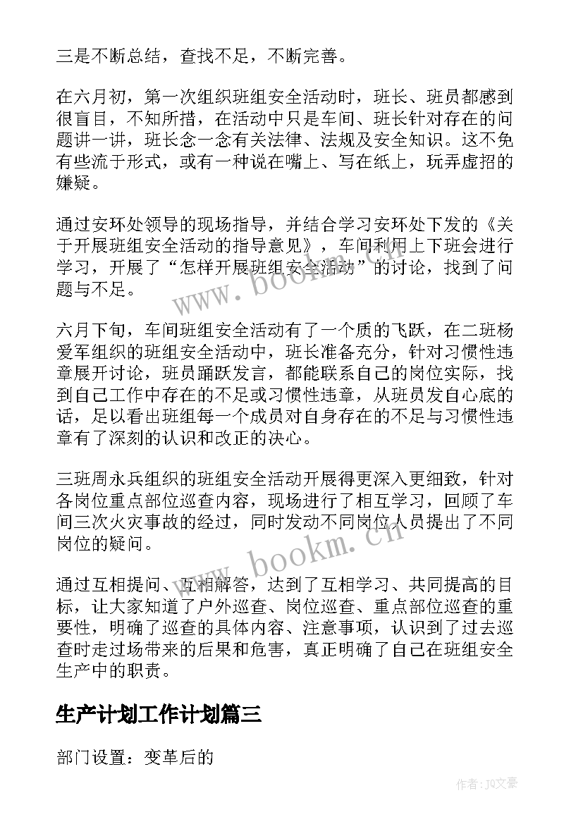 最新生产计划工作计划(优秀5篇)