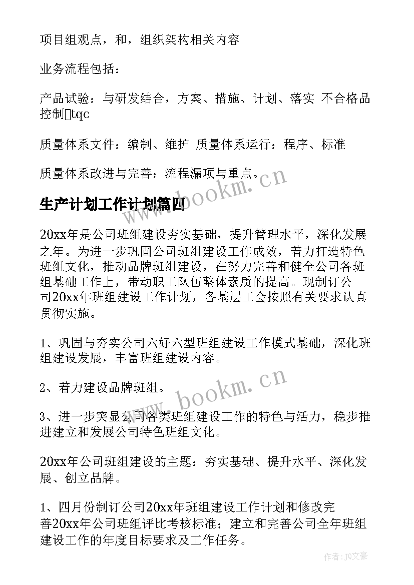 最新生产计划工作计划(优秀5篇)