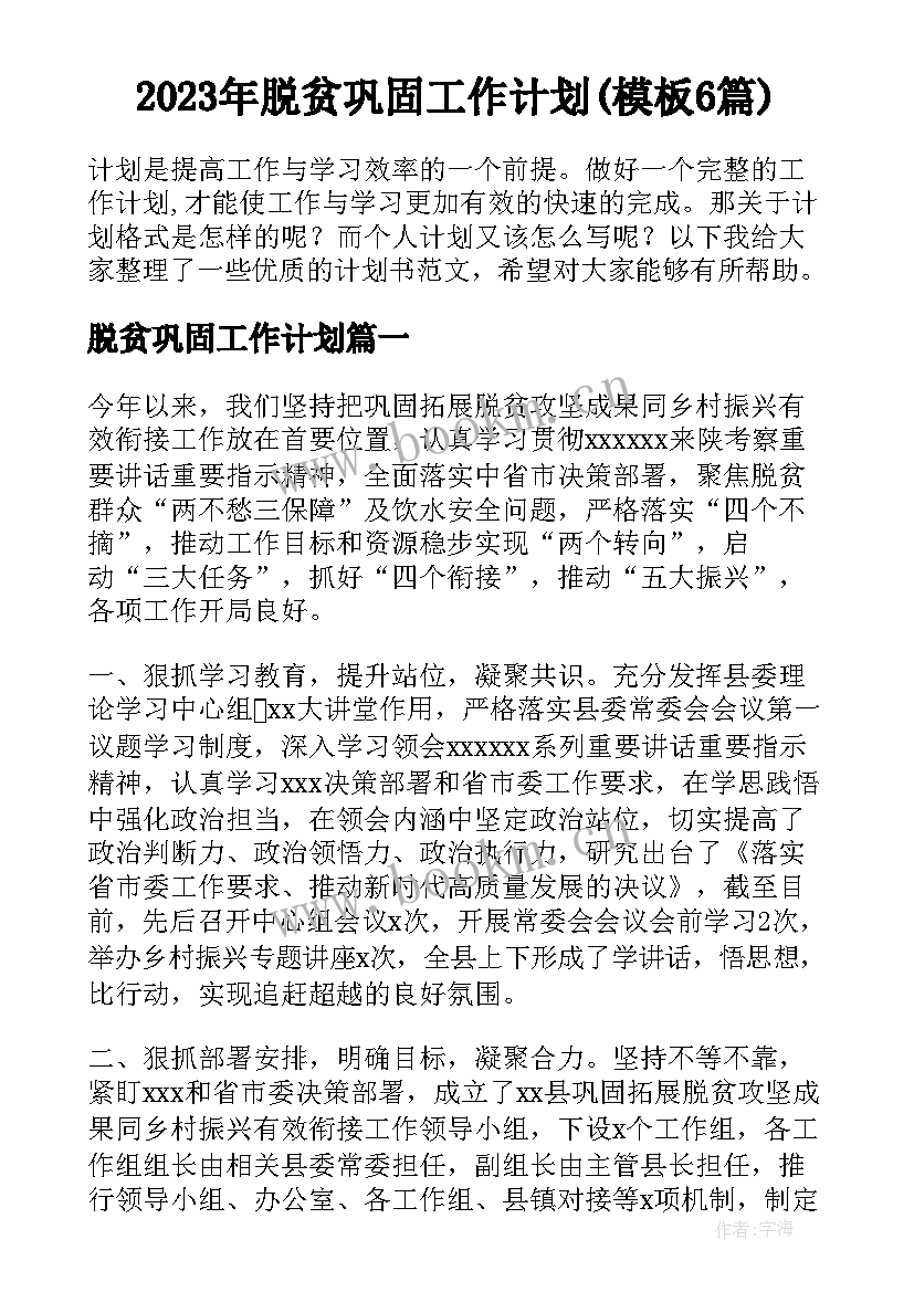 2023年脱贫巩固工作计划(模板6篇)