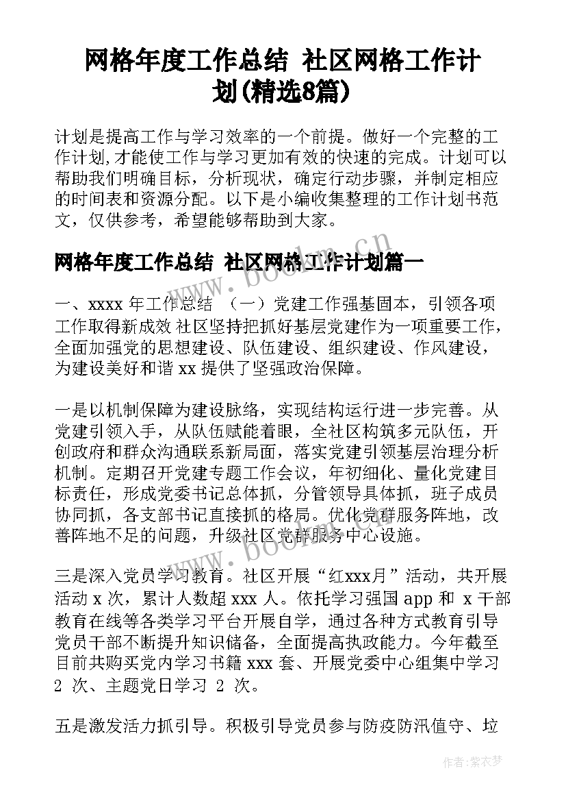 网格年度工作总结 社区网格工作计划(精选8篇)