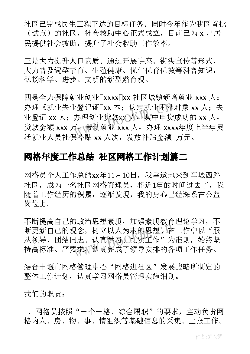 网格年度工作总结 社区网格工作计划(精选8篇)