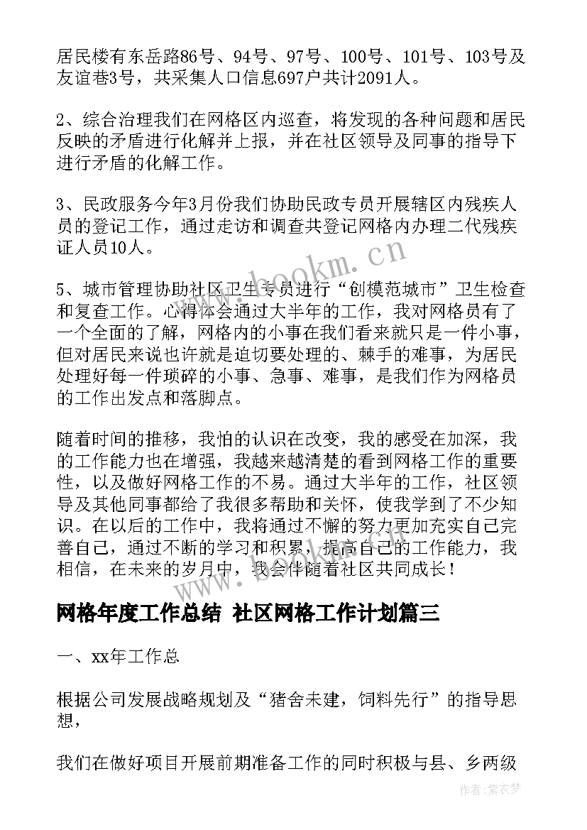 网格年度工作总结 社区网格工作计划(精选8篇)