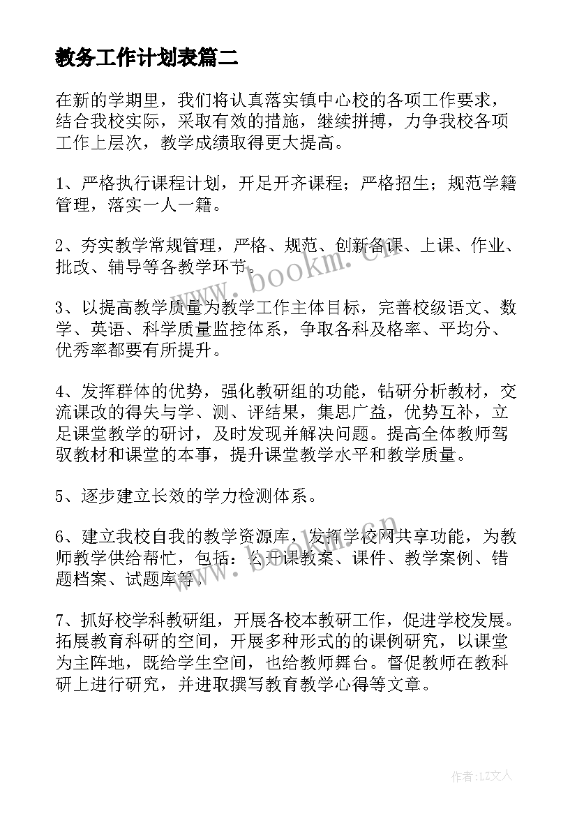 教务工作计划表(模板10篇)