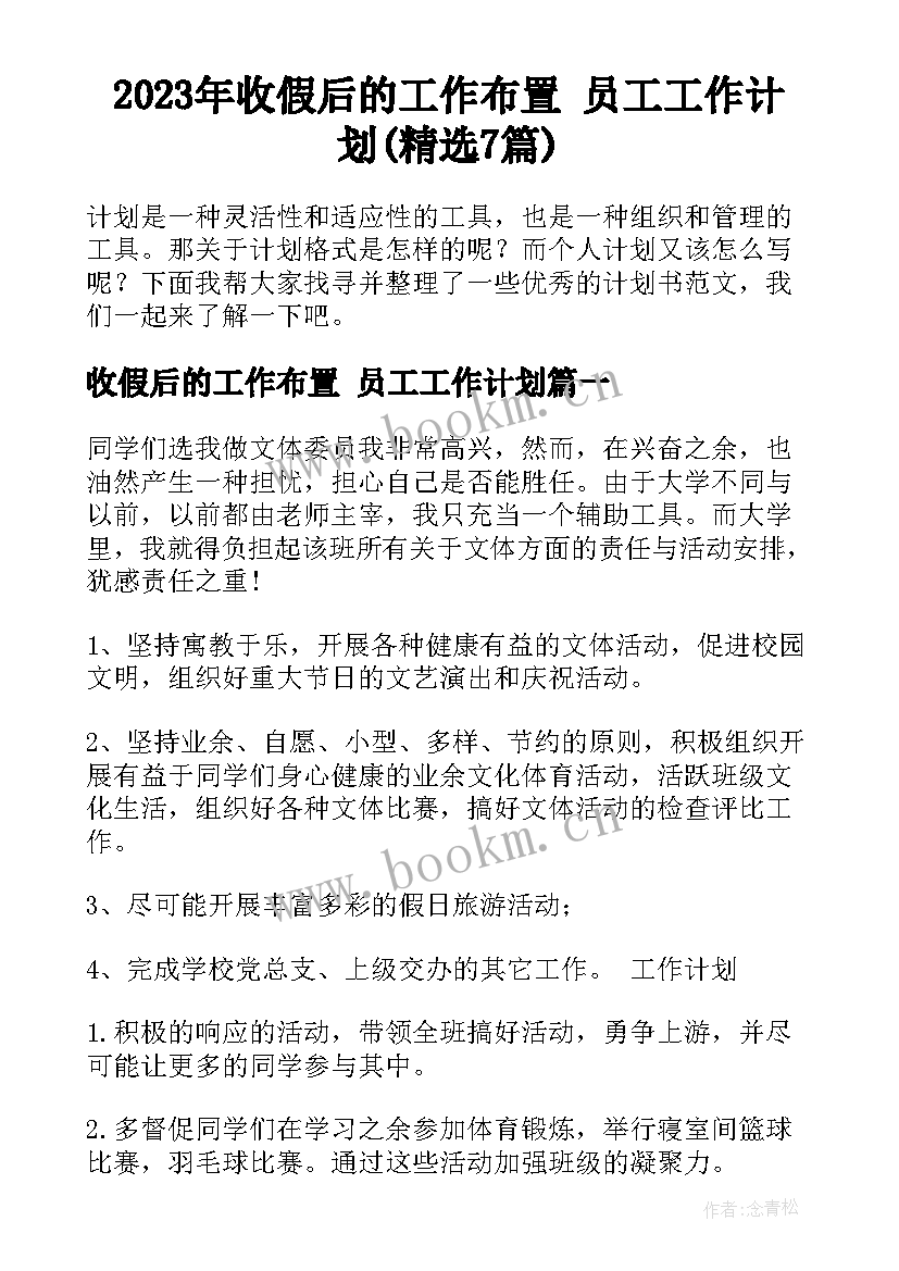 2023年收假后的工作布置 员工工作计划(精选7篇)