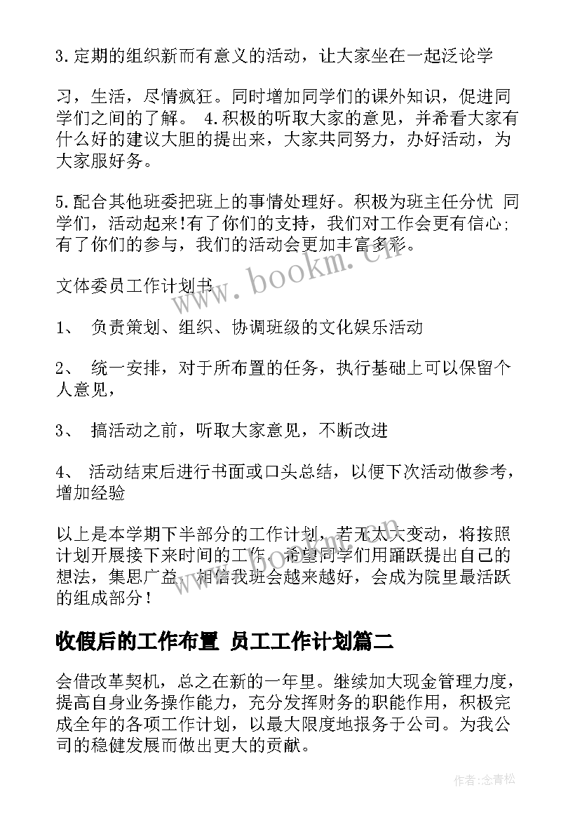 2023年收假后的工作布置 员工工作计划(精选7篇)