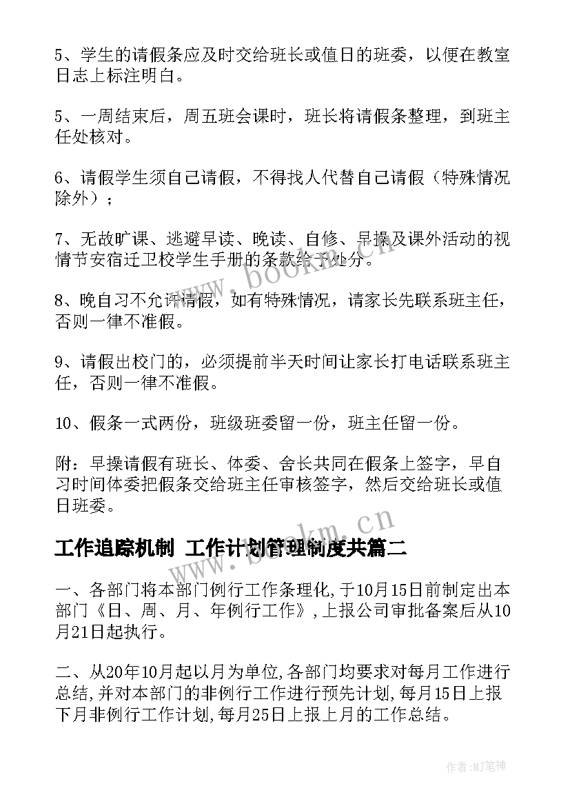 2023年工作追踪机制 工作计划管理制度共(实用9篇)