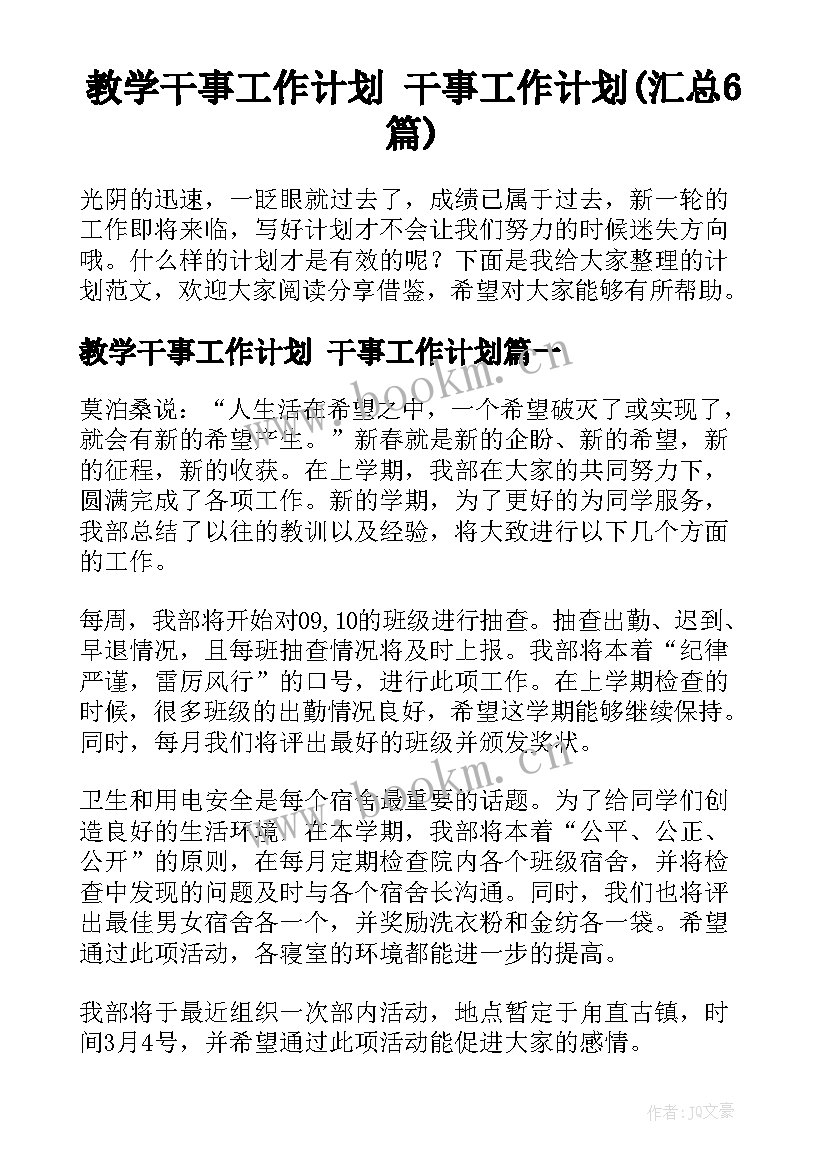 教学干事工作计划 干事工作计划(汇总6篇)