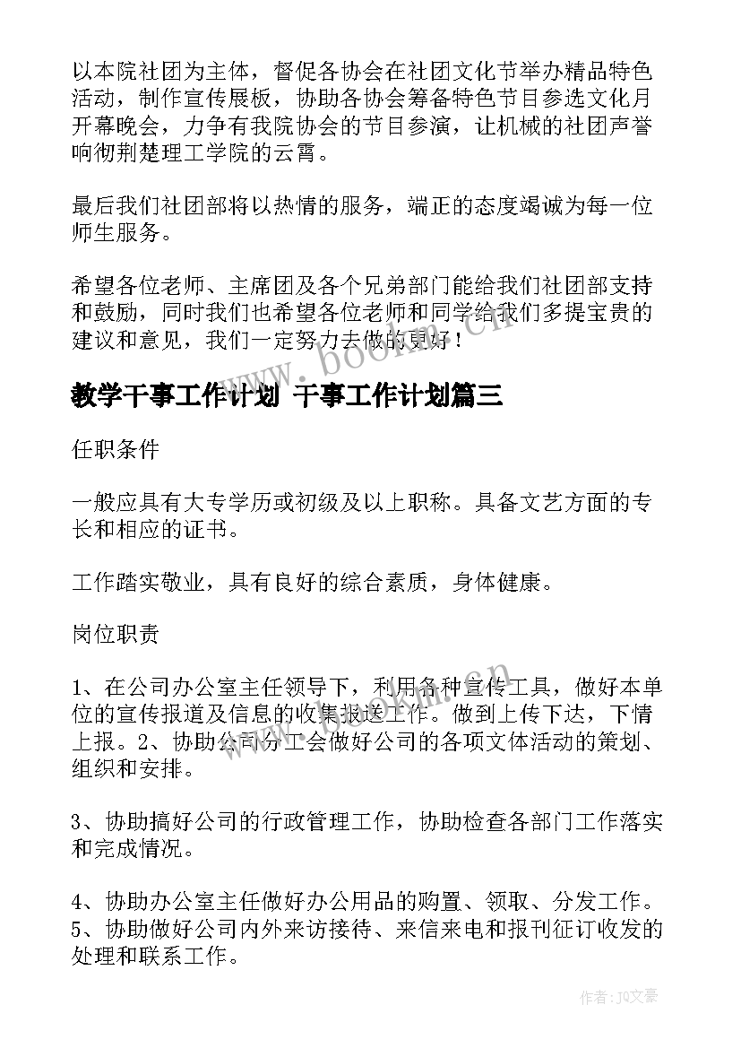 教学干事工作计划 干事工作计划(汇总6篇)