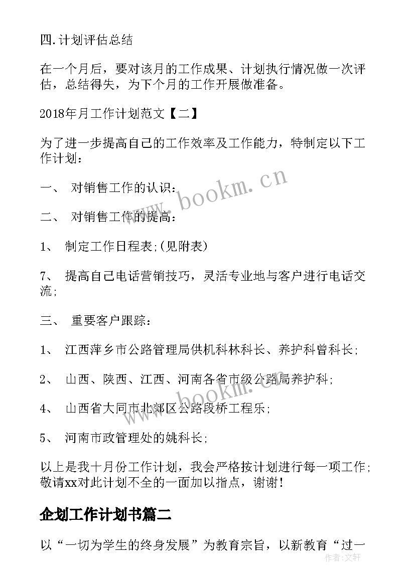 2023年企划工作计划书(大全7篇)