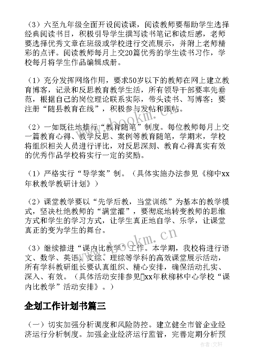 2023年企划工作计划书(大全7篇)