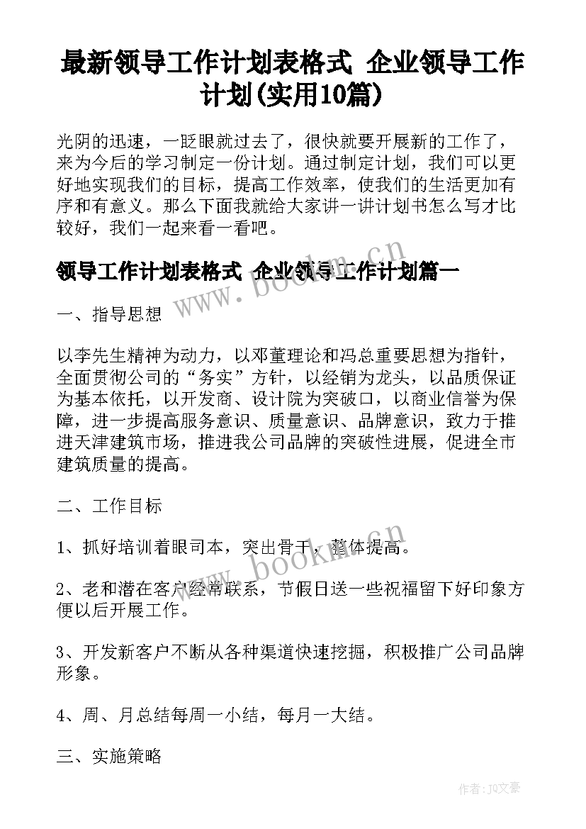 最新领导工作计划表格式 企业领导工作计划(实用10篇)