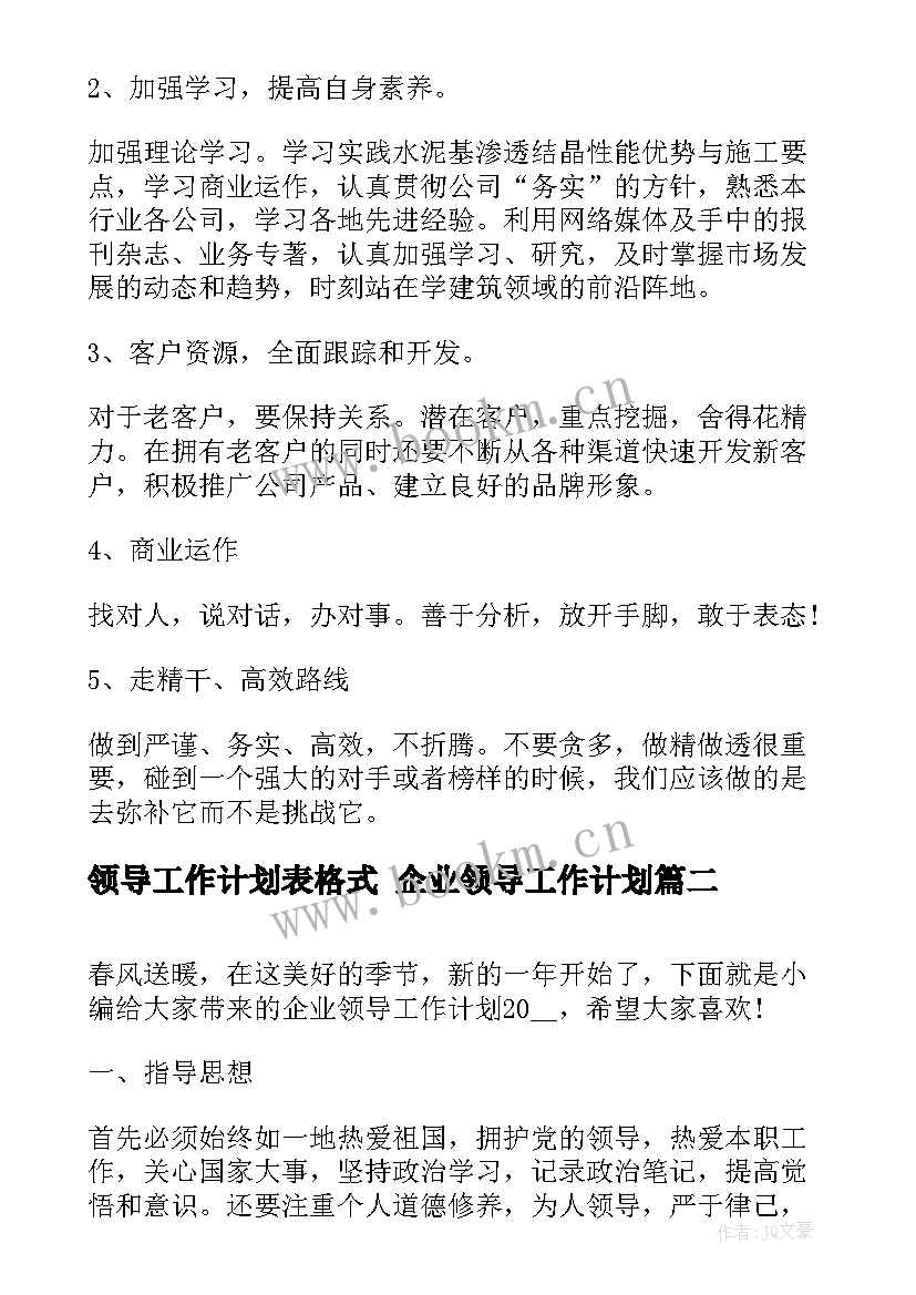 最新领导工作计划表格式 企业领导工作计划(实用10篇)