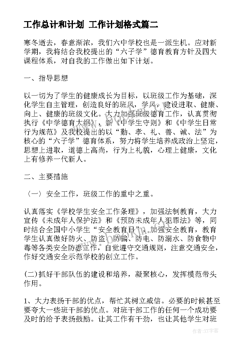 2023年工作总计和计划 工作计划格式(大全7篇)