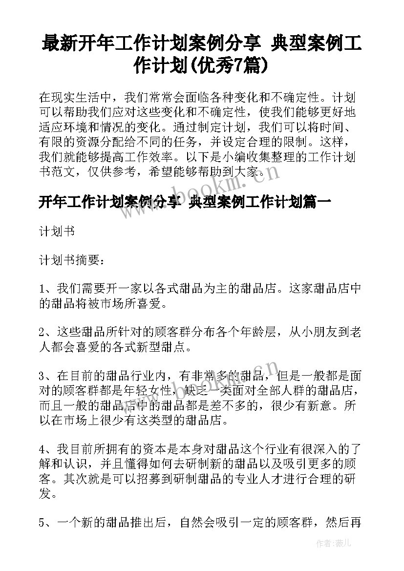 最新开年工作计划案例分享 典型案例工作计划(优秀7篇)