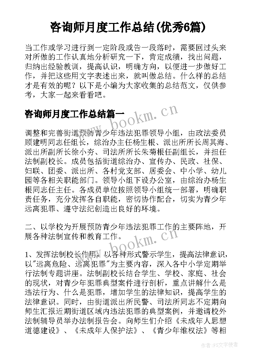 咨询师月度工作总结(优秀6篇)