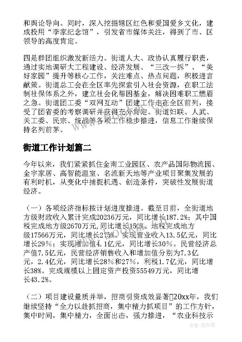 2023年街道工作计划(通用8篇)