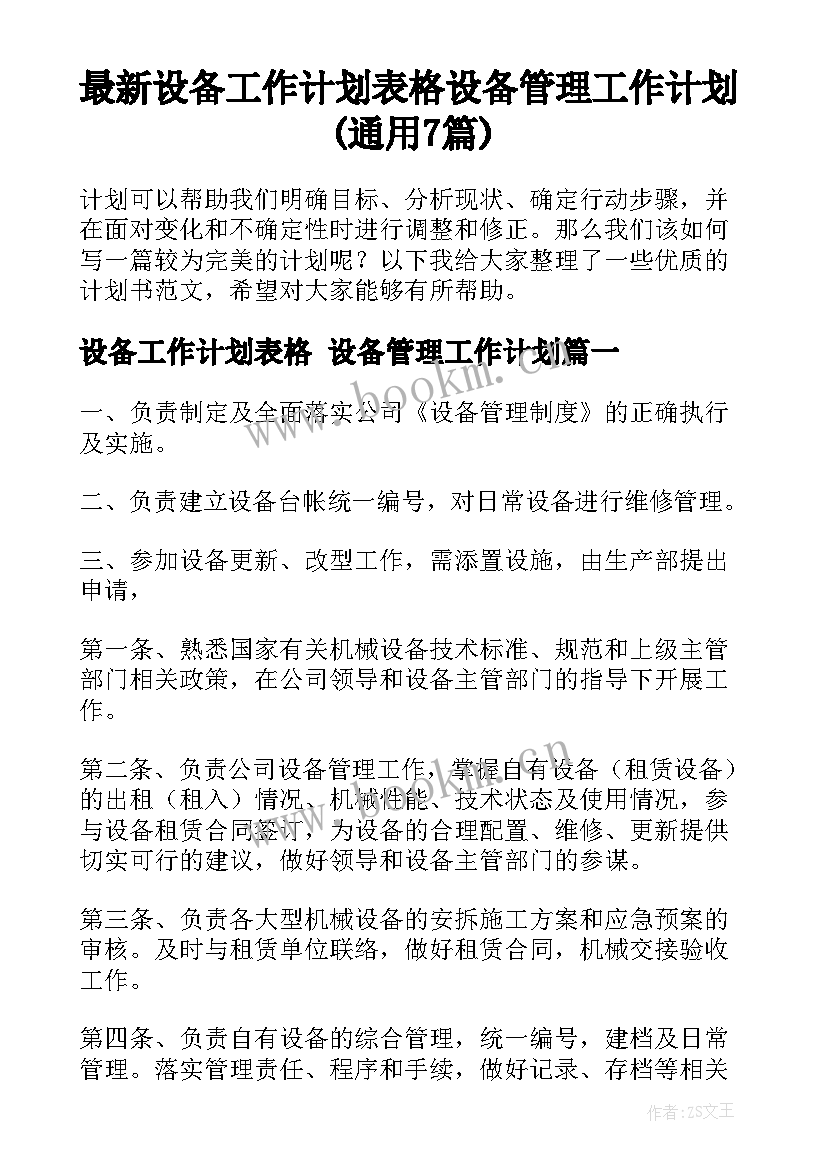 最新设备工作计划表格 设备管理工作计划(通用7篇)