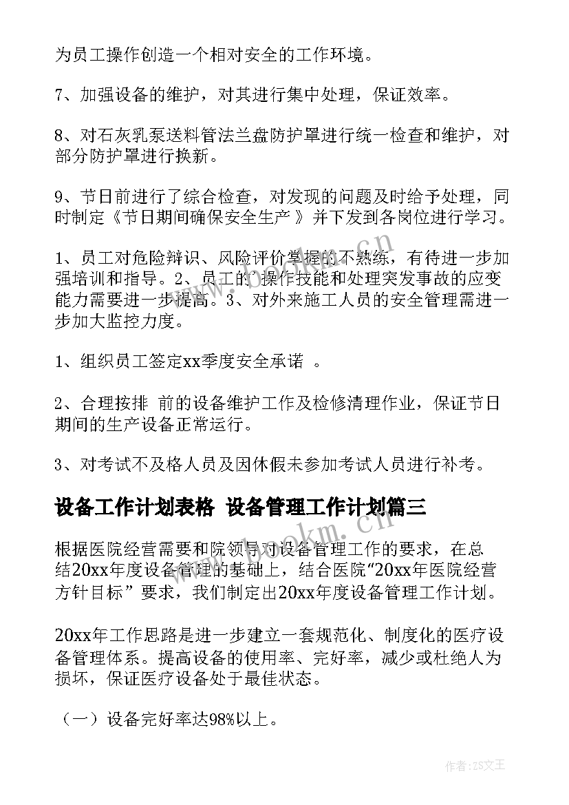 最新设备工作计划表格 设备管理工作计划(通用7篇)