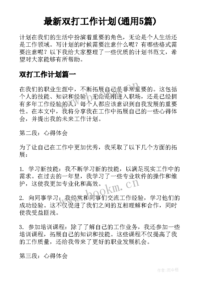 最新双打工作计划(通用5篇)