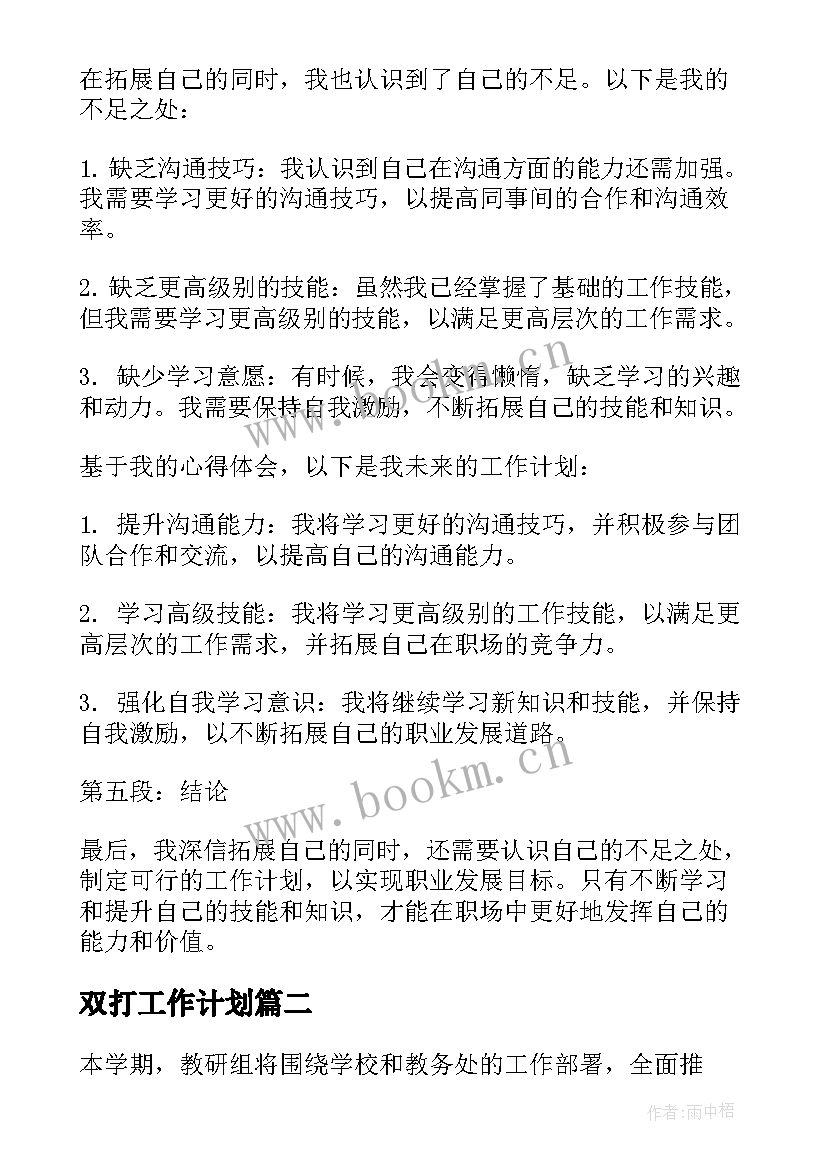 最新双打工作计划(通用5篇)