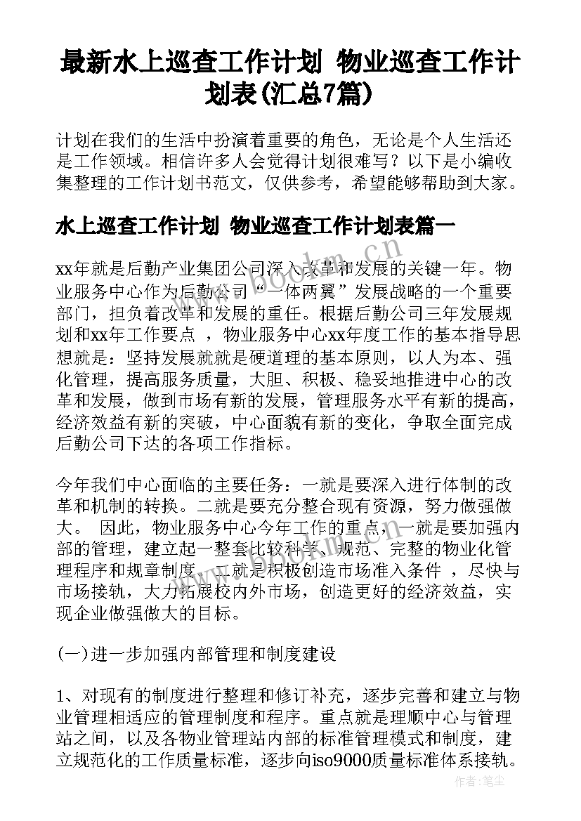 最新水上巡查工作计划 物业巡查工作计划表(汇总7篇)