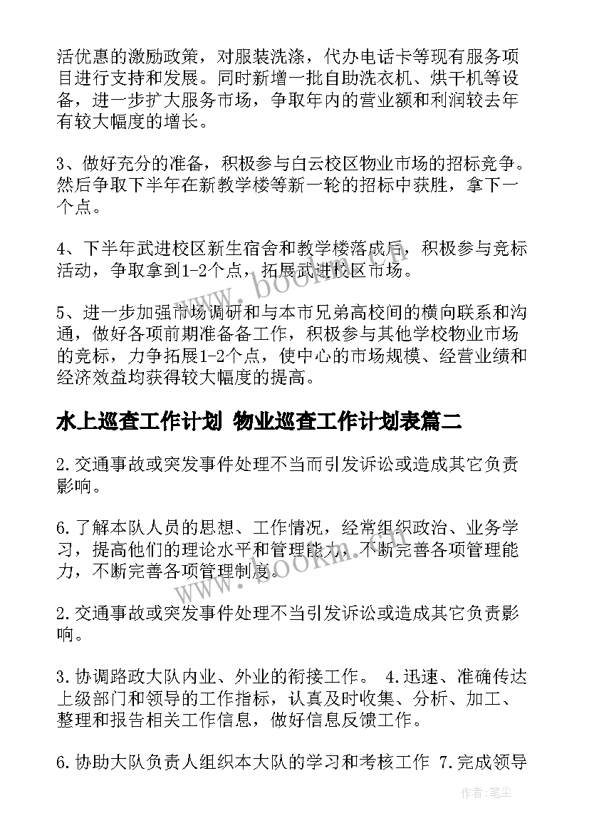 最新水上巡查工作计划 物业巡查工作计划表(汇总7篇)