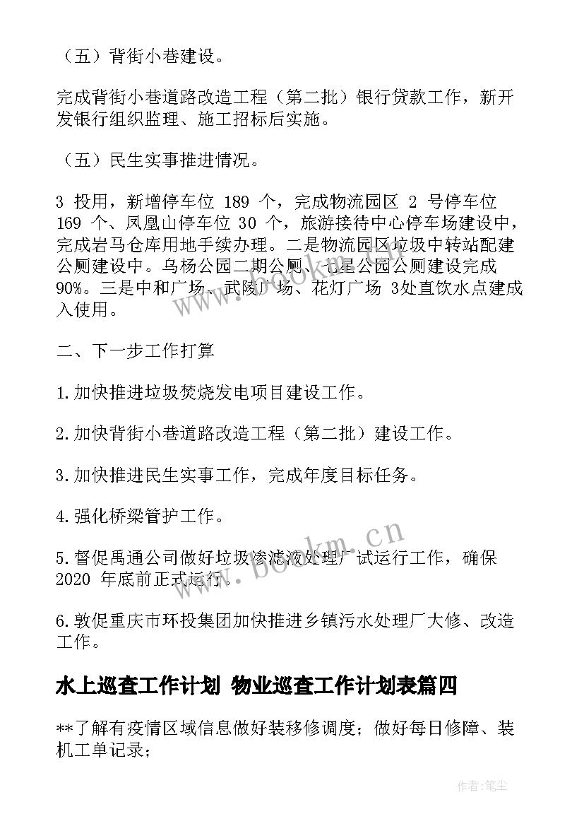 最新水上巡查工作计划 物业巡查工作计划表(汇总7篇)