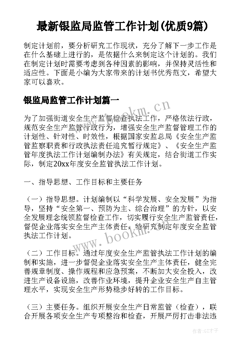 最新银监局监管工作计划(优质9篇)