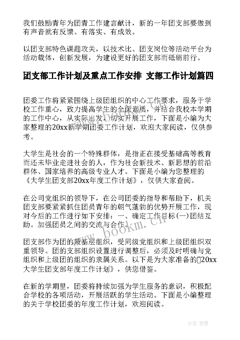 最新团支部工作计划及重点工作安排 支部工作计划(精选10篇)