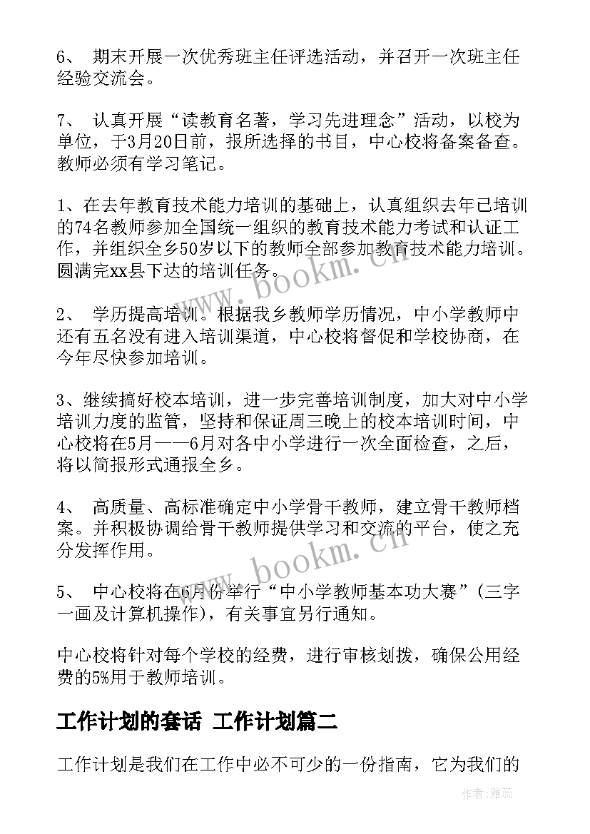 工作计划的套话 工作计划(优秀5篇)