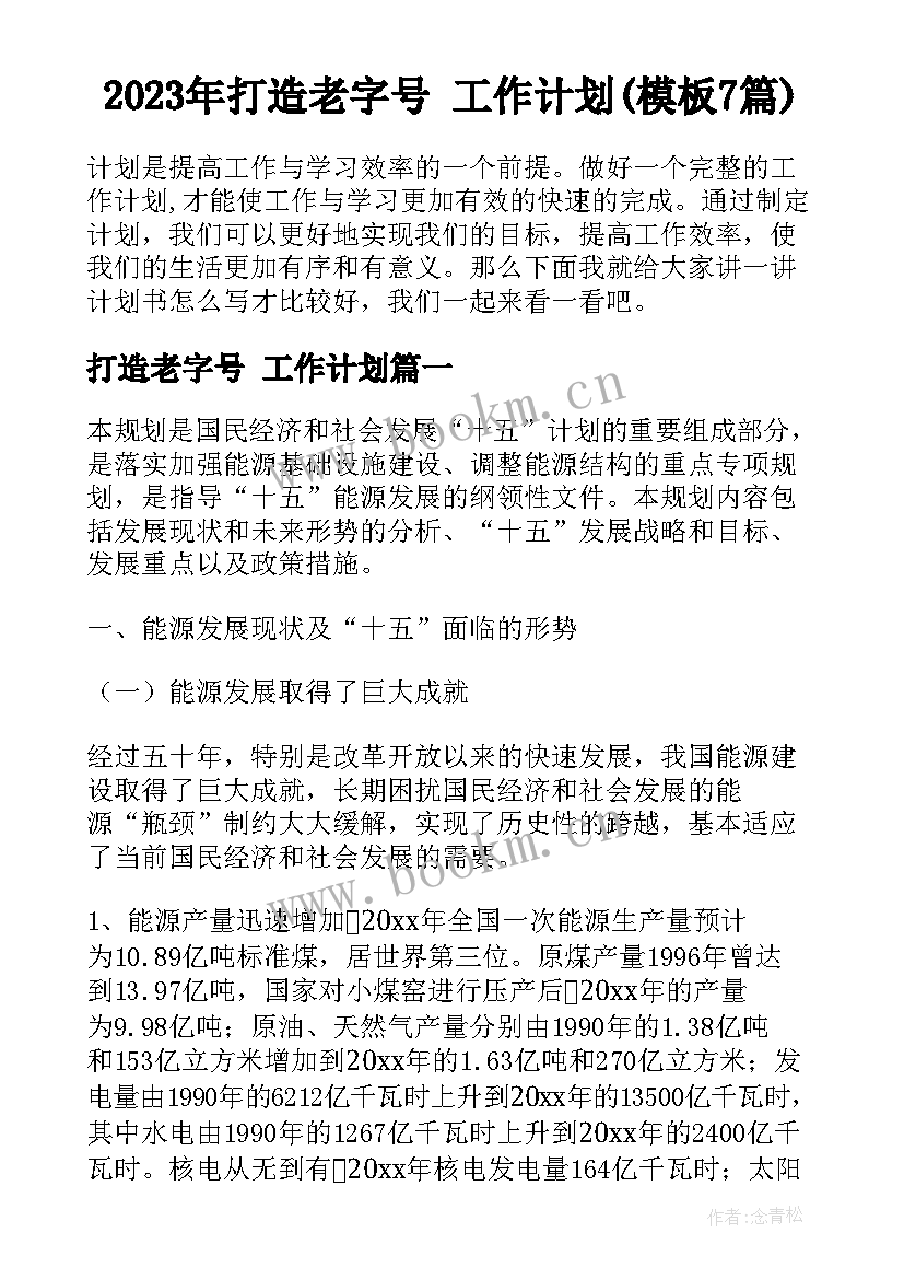 2023年打造老字号 工作计划(模板7篇)