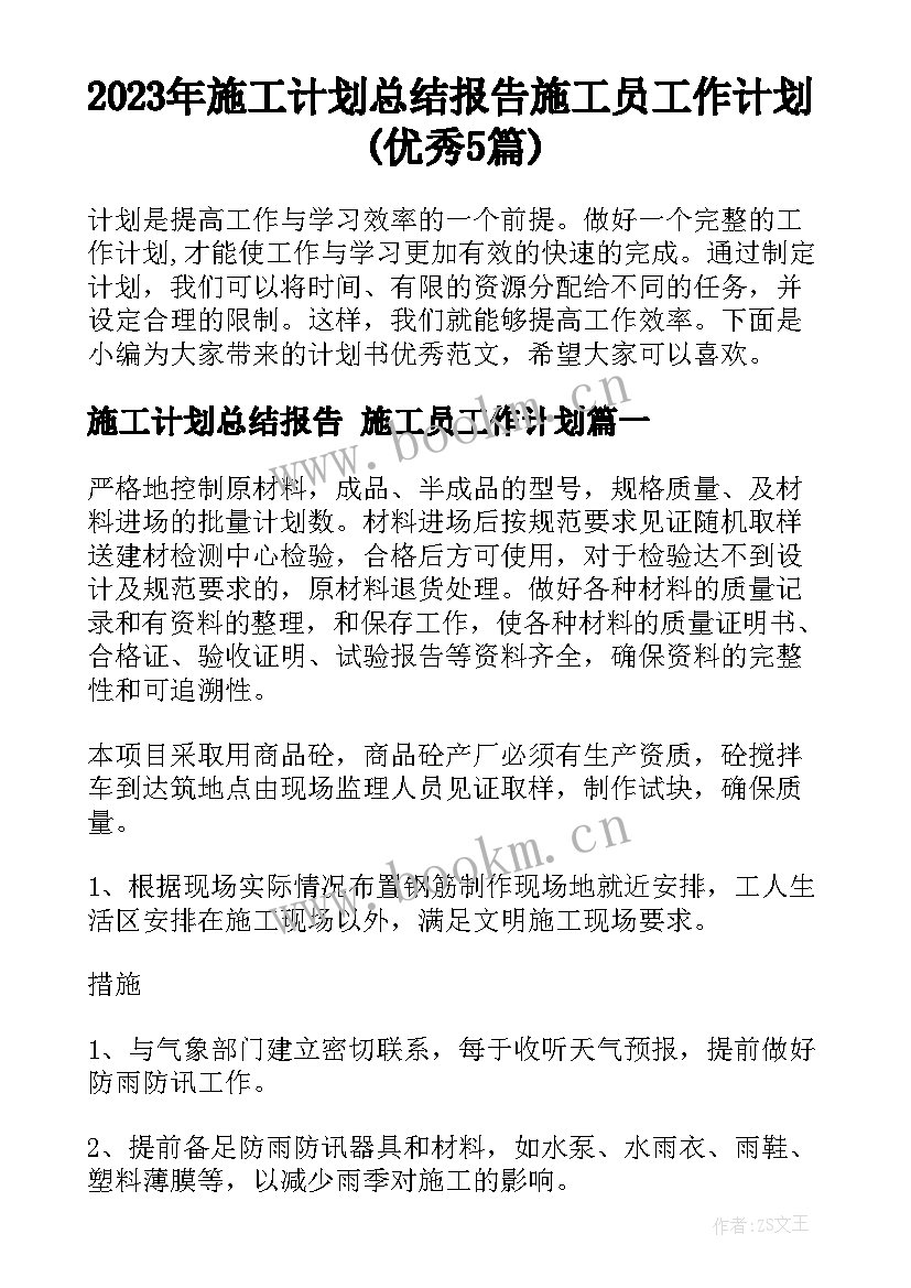 2023年施工计划总结报告 施工员工作计划(优秀5篇)