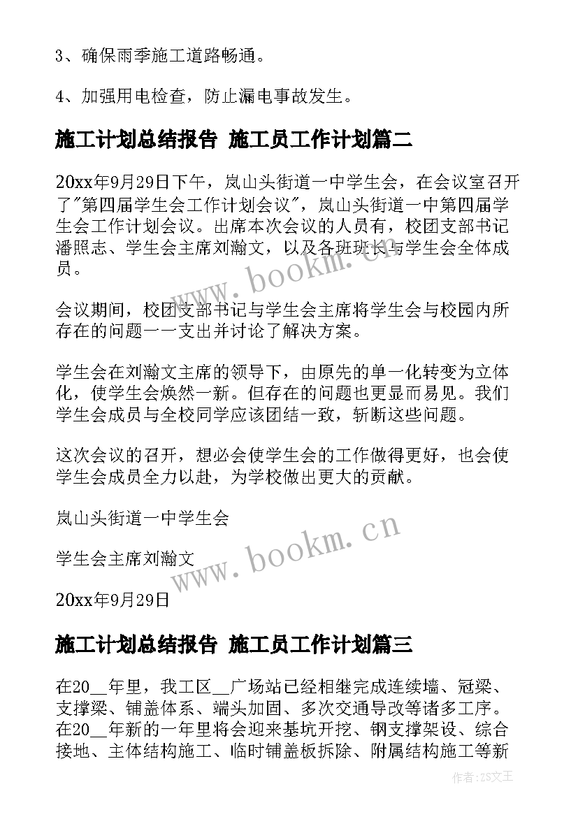 2023年施工计划总结报告 施工员工作计划(优秀5篇)