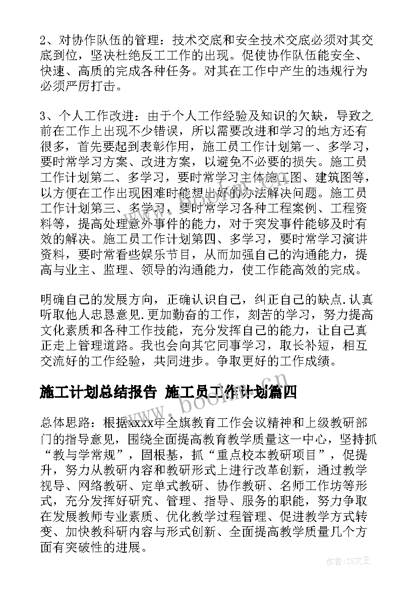 2023年施工计划总结报告 施工员工作计划(优秀5篇)