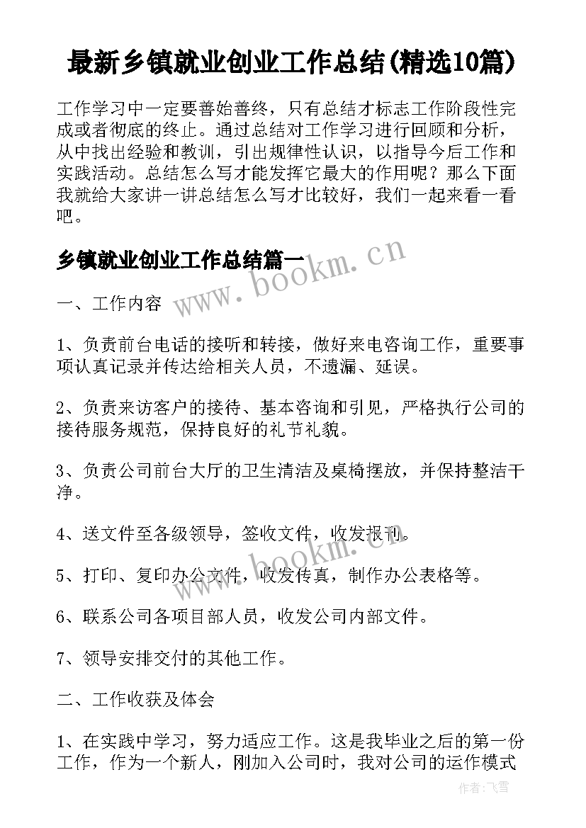 最新乡镇就业创业工作总结(精选10篇)