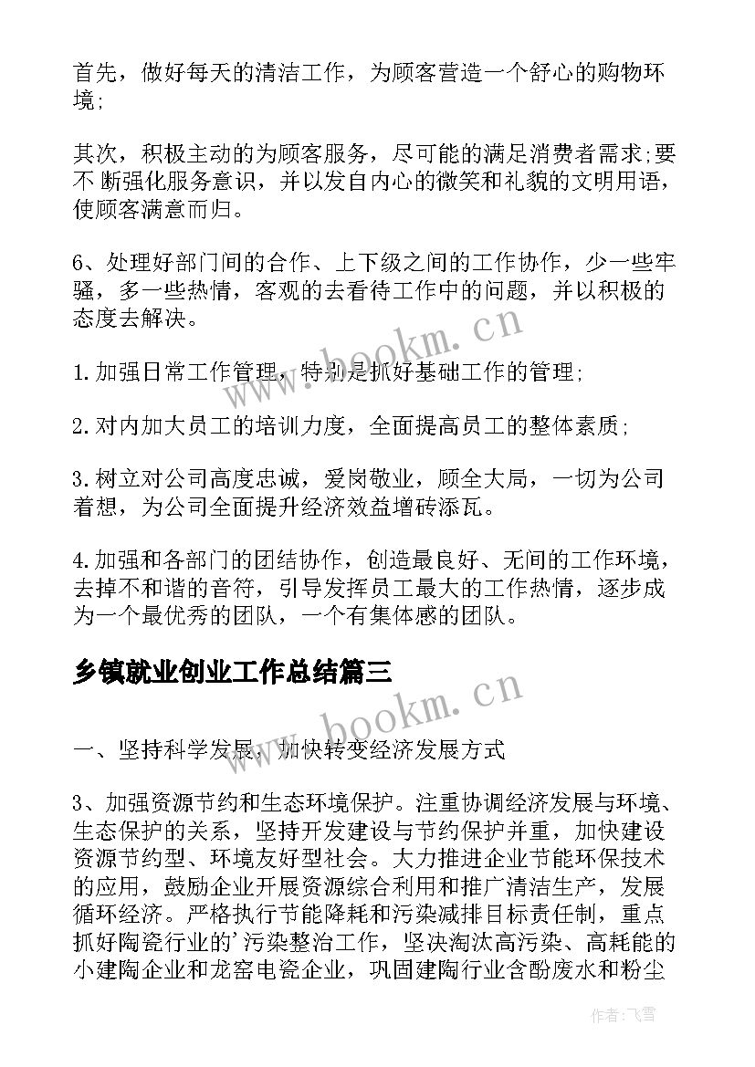 最新乡镇就业创业工作总结(精选10篇)