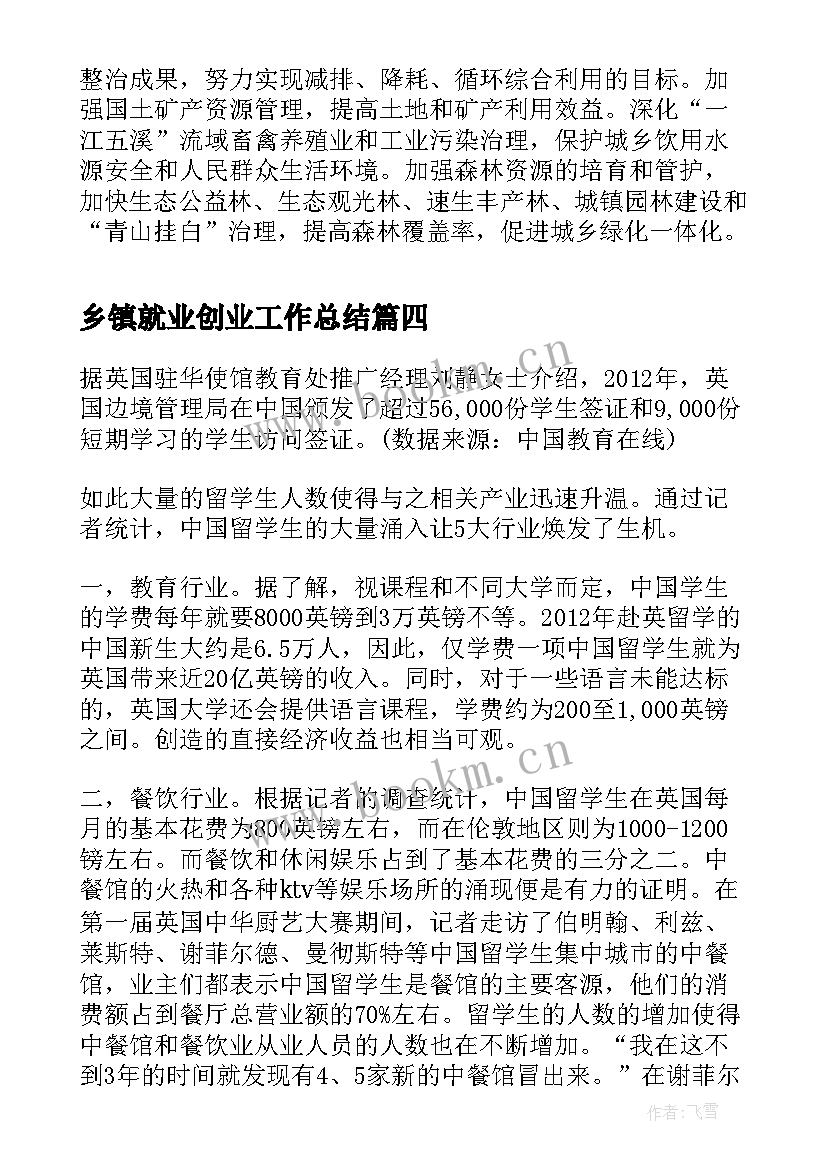 最新乡镇就业创业工作总结(精选10篇)